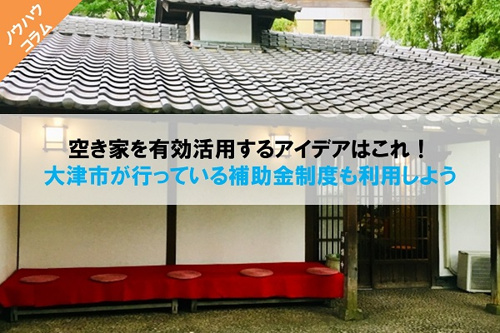空き家を活用するアイデア