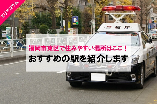 東区はOK?安全で住みやすい駅の探し方