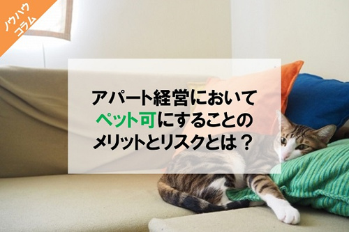 アパート経営においてペット可にすることのメリットとは?
