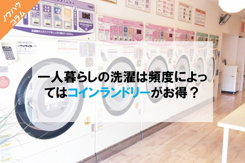 コインランドリー
