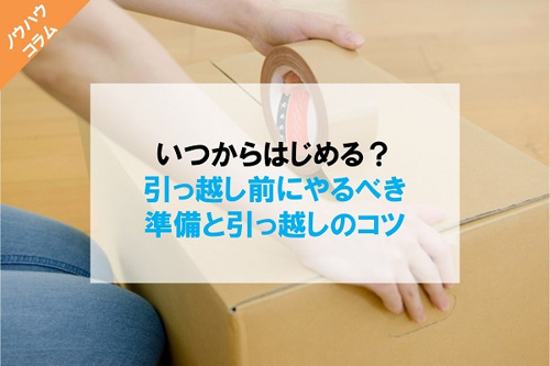 引っ越し準備