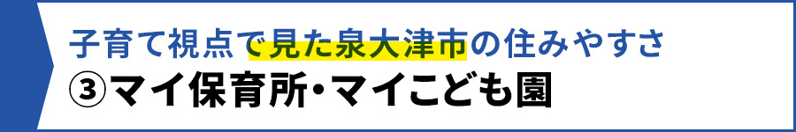 【子育て視点で見た泉大津市の住みやすさ③マイ保育所・マイこども園】