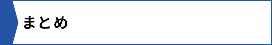 【まとめ】