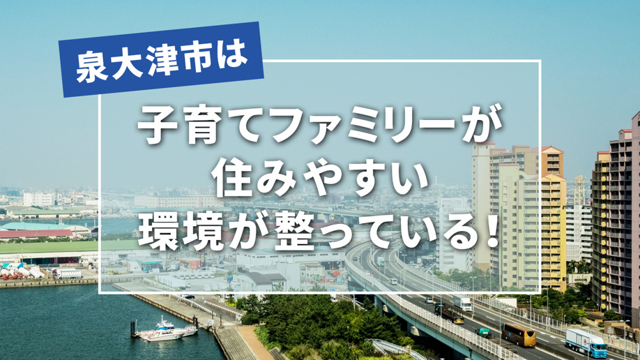 泉大津市は子育てファミリーが住みやすい環境が整っている!
