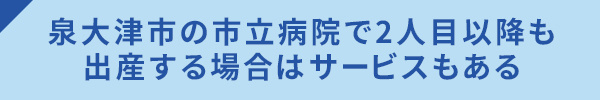 <泉大津市の市立病院で2人目以降も出産する場合はサービスもある>