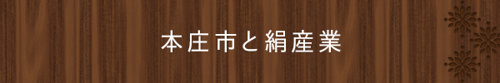 本庄市と絹産業