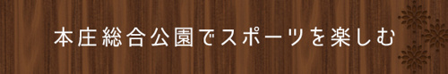 本庄総合公園でスポーツを楽しむ