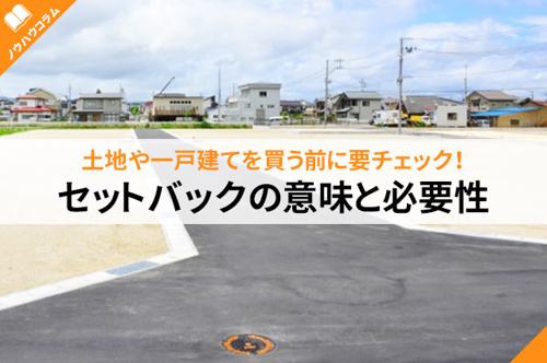 土地や一戸建てを買う前に要チェック!セットバックの意味と必要性