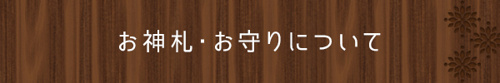 <お神札・お守りについて>
