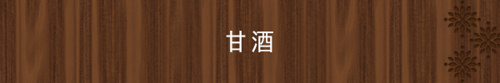 <甘酒>