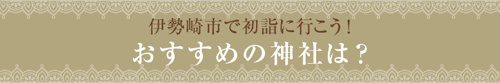 【伊勢崎市で初詣に行こう!おすすめの神社は?】