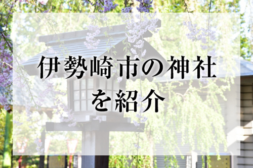伊勢崎市の神社を紹介
