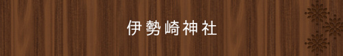 <伊勢崎神社>