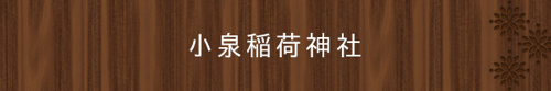 <小泉稲荷神社>