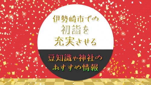 伊勢崎市での初詣を充実させる豆知識や神社のおすすめ情報