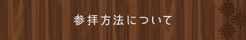 <参拝方法について>
