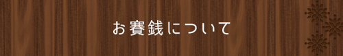 <お賽銭について>