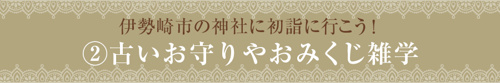 【伊勢崎市の神社に初詣に行こう!古いお守りやおみくじ雑学】