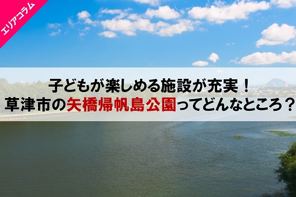 子どもが楽しめる遊具施設が充実!草津市の矢橋帰帆島公園ってどんなところ?