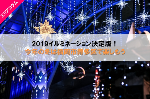 2019イルミネーション決定版!今年の冬は福岡市博多区で楽しもう