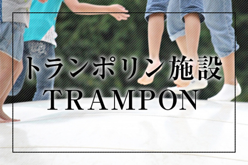 トランポリン施設TRAMPON