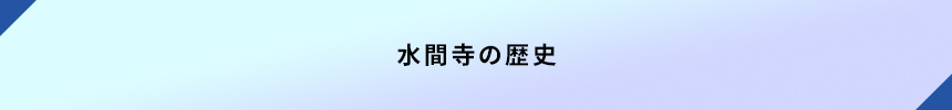 <水間寺の歴史>