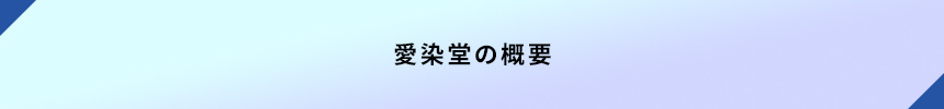 <愛染堂の概要>