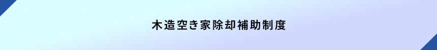 <木造空き家除却補助制度>