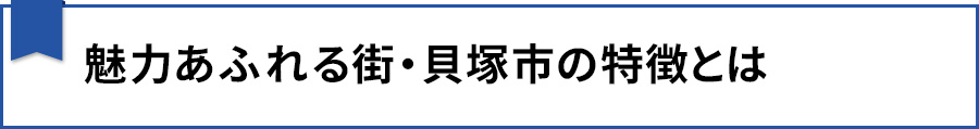 【魅力あふれる街・貝塚市の特徴とは】