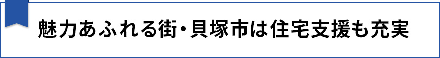 【魅力あふれる街・貝塚市は住宅支援も充実】