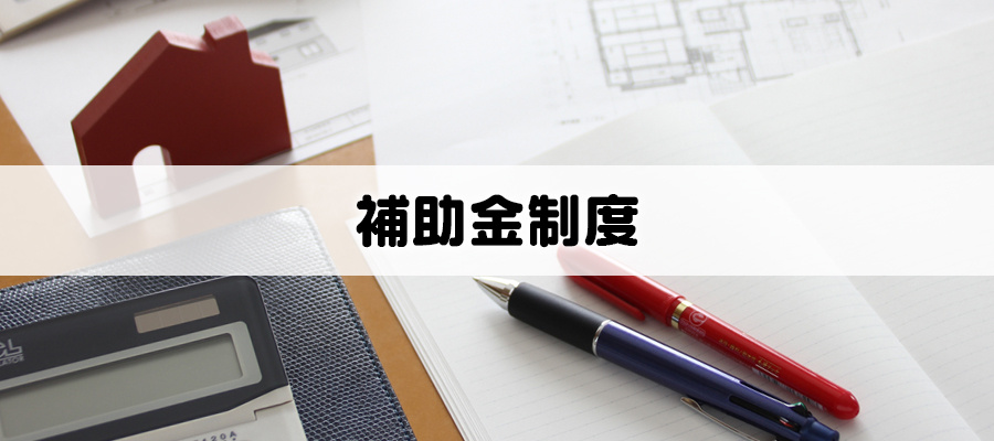 補助金制度