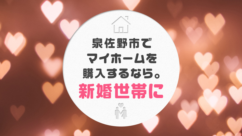 新婚世帯がマイホームを購入するなら安心・安全な泉佐野市がおすすめ