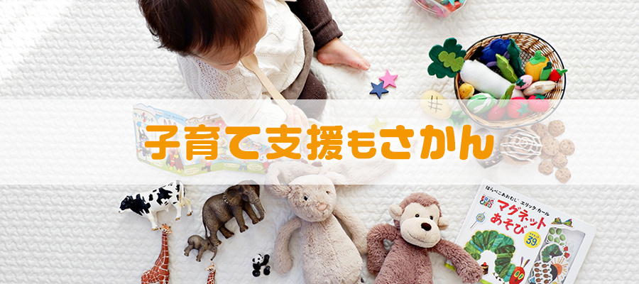子育て支援もさかん