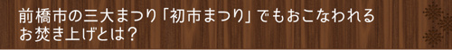 <前橋市の三大まつり「初市まつり」でもおこなわれるお焚き上げとは?>