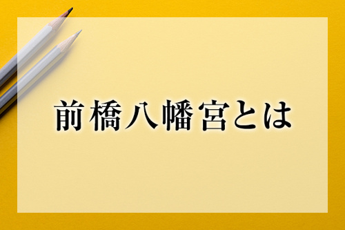 前橋八幡宮とは