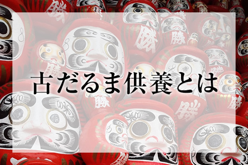 古だるま供養とは