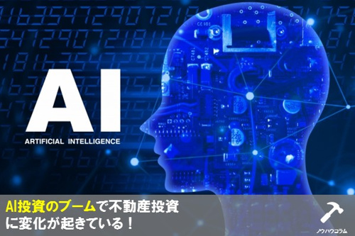 不動産投資においてAIがアドバイスしてくれる時代が到来