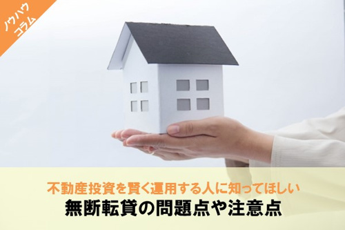 不動産投資物件における無断転貸にはどんな問題点がある?