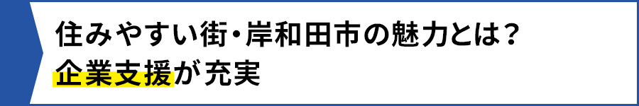 【住みやすい街・岸和田市の魅力とは?企業支援が充実】