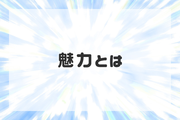 魅力とは