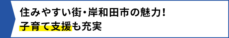【住みやすい街・岸和田市の魅力!子育て支援も充実】