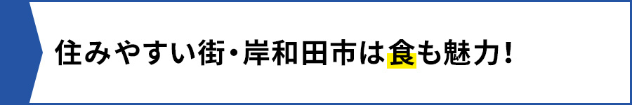【済みやすい街・岸和田市は食も魅力!】