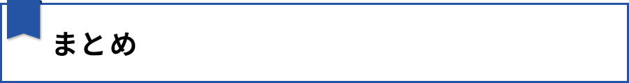 まとめ
