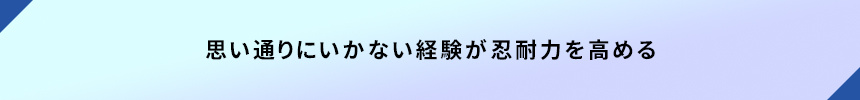 思い通りにいかない経験が忍耐力を高める