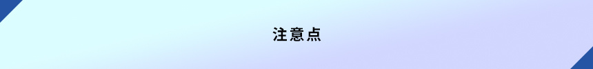 注意点
