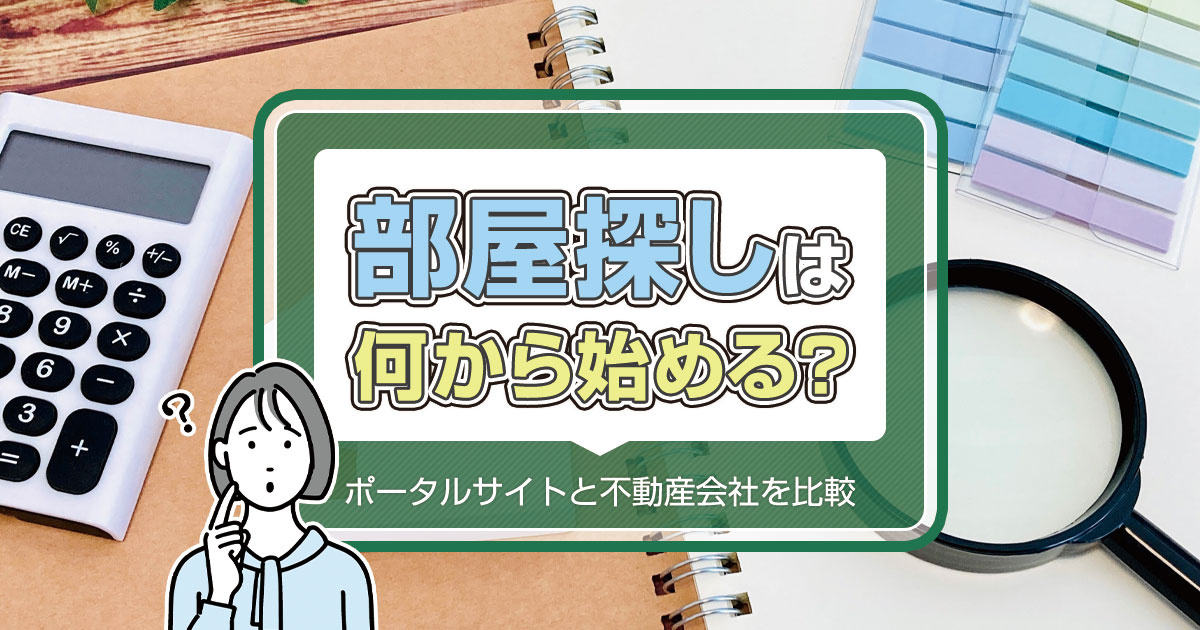 部屋探し 何から始める
