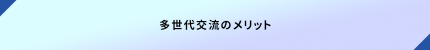 <多世代交流のメリット>
