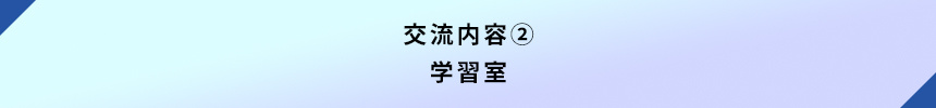 <交流内容②学習室>