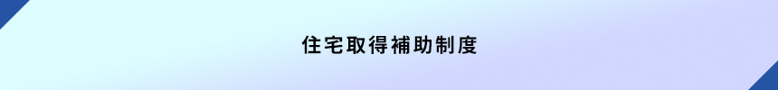 <住宅取得補助制度>