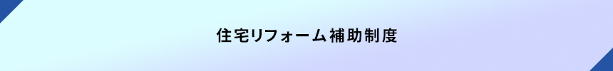 <住宅リフォーム補助制度>